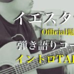 『イエスタデイ / Official髭男dism』弾き語りコード譜&イントロTAB譜付
