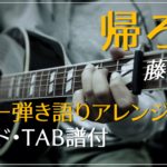 『帰ろう / 藤井風』ギター弾き語りアレンジ【コード・TAB譜付】