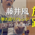 『旅路 / 藤井風』ギター弾き語りアレンジ【コード・TAB譜付】