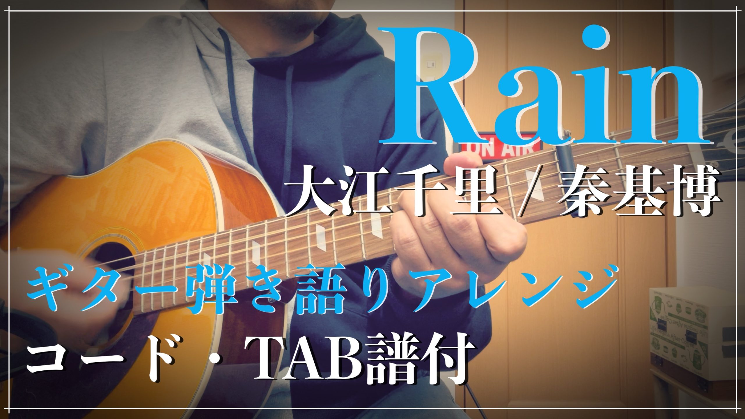 『Rain/大江千里・秦基博』ギター弾き語りアレンジ【コード・TAB譜付】