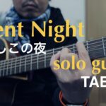 『Silent Night（きよしこの夜）』ソロギターアレンジTAB譜付